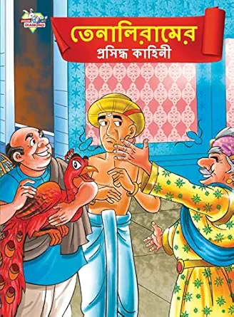 Famous Tales of Tenalirama in Bengali (তেনালিরামের প্রসিদ্ধ কাহিনী)