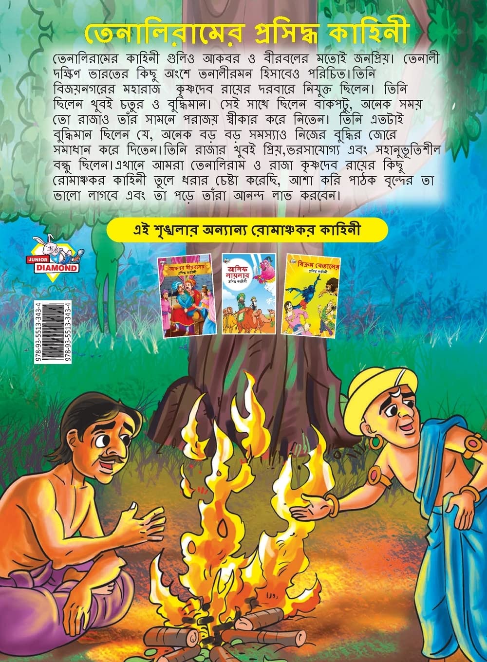 Famous Tales of Tenalirama in Bengali (তেনালিরামের প্রসিদ্ধ কাহিনী) - Image 2