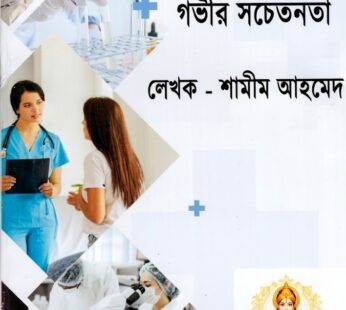 Swasthya Sambandhe Gambhir Sachetanata