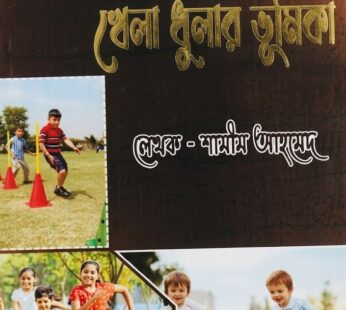 সুস্থ শরীর গঠনে খেলাধুলার ভূমিকা