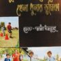 সুস্থ শরীর গঠনে খেলাধুলার ভূমিকা